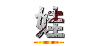 娃 ()