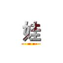 娃 ()