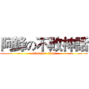 阿鋒の不敗神話 (attack on titan)