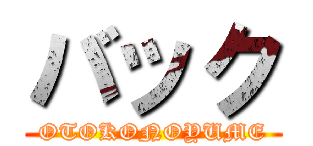 バック (OTOKONOYUME)