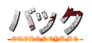 バック (OTOKONOYUME)