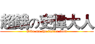 超餓の吏偉大人 (Give me the faster food)