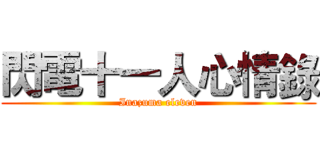 閃電十一人心情錄 (Inazuma eleven)