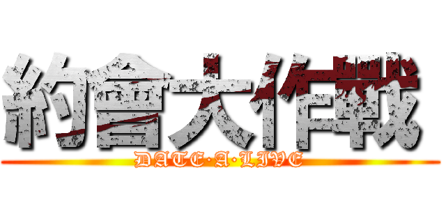 約會大作戰  (DATE·A·LIVE)