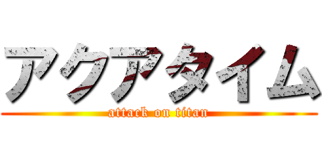 アクアタイム (attack on titan)