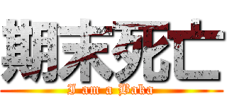 期末死亡 (I am a Baka)