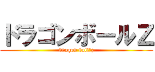 ドラゴンボールＺ (dragon ball　z)