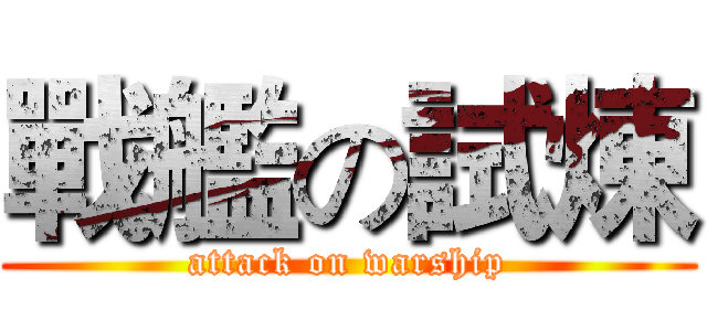 戰艦の試煉 (attack on warship)