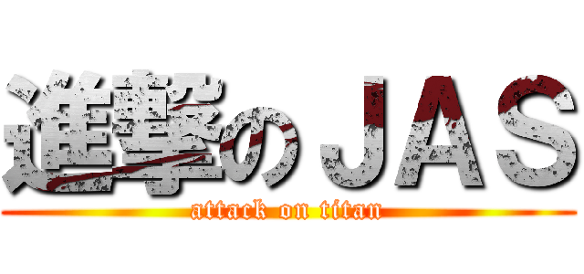 進撃のＪＡＳ (attack on titan)