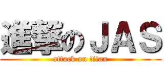 進撃のＪＡＳ (attack on titan)