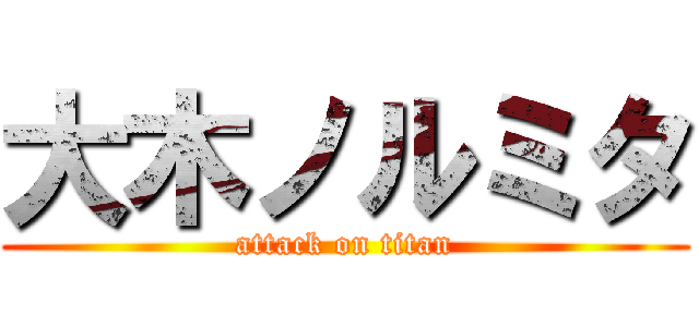 大木ノルミタ (attack on titan)