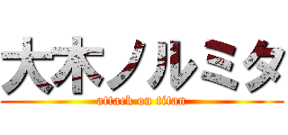 大木ノルミタ (attack on titan)