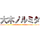 大木ノルミタ (attack on titan)