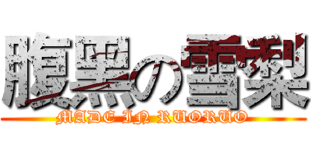 腹黑の雪梨 (MADE IN RUORUO)