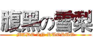 腹黑の雪梨 (MADE IN RUORUO)