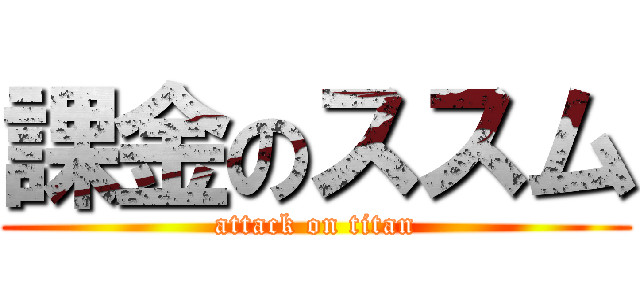 課金のススム (attack on titan)