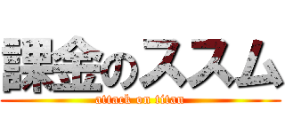 課金のススム (attack on titan)