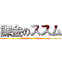課金のススム (attack on titan)