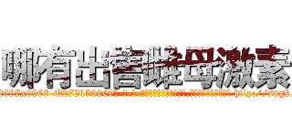 哪有出售雌母激素 (哪有出售雌母激素【电-186x2687x6963-Q278180069元-吉-药-业】我们做的是长期生意,靠的是老客户长期支持 http://sngk.net/sNNlYV
)