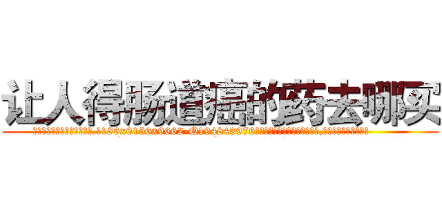 让人得肠道癌的药去哪买 (让人得肠道癌的药去哪买【电.话186x0156x9662-Q194843976林氏药业】我们做的是长期生意,靠的是老客户长期支持
参考消息网2月20日报道 韩媒称，“剩女多、离婚率高的城市，房价一定会上涨。”这是中国经济学家金岩石2016年12月参加在上海举行的房地产相关论坛时说的话。
)