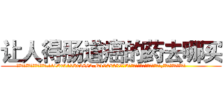 让人得肠道癌的药去哪买 (让人得肠道癌的药去哪买【电.话186x0156x9662-Q194843976林氏药业】我们做的是长期生意,靠的是老客户长期支持
参考消息网2月20日报道 韩媒称，“剩女多、离婚率高的城市，房价一定会上涨。”这是中国经济学家金岩石2016年12月参加在上海举行的房地产相关论坛时说的话。
)