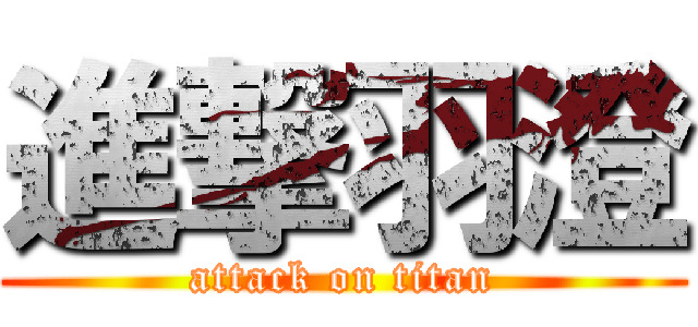 進撃羽澄 (attack on titan)