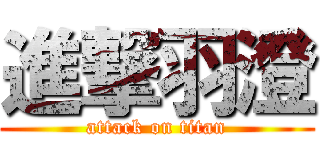 進撃羽澄 (attack on titan)