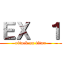 ＥＸ  １ (attack on titan)
