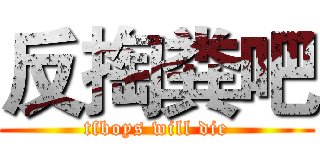 反掏粪吧 (tfboys will die)