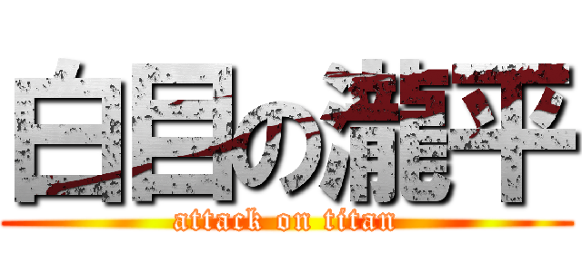 白目の瀧平 (attack on titan)