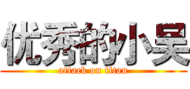 优秀的小吴 (attack on titan)