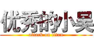 优秀的小吴 (attack on titan)