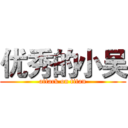 优秀的小吴 (attack on titan)