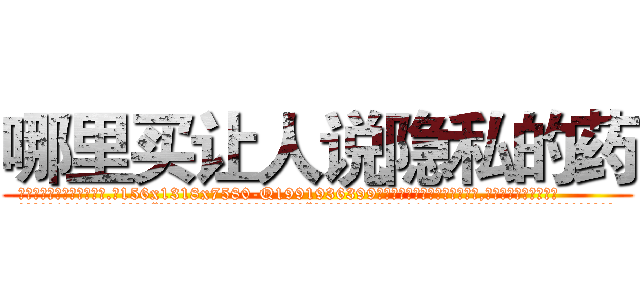 哪里买让人说隐私的药 (哪里买让人说隐私的药【电.话156x1318x7580-Q1991936399鑫宏药业】我们做的是长期生意,靠的是老客户长期支持
参考消息网2月20日报道 韩媒称，“剩女多、离婚率高的城市，房价一定会上涨。”这是中国经济学家金岩石2016年12月参加在上海举行的房地产相关论坛时说的话。
)