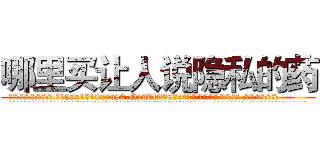 哪里买让人说隐私的药 (哪里买让人说隐私的药【电.话156x1318x7580-Q1991936399鑫宏药业】我们做的是长期生意,靠的是老客户长期支持
参考消息网2月20日报道 韩媒称，“剩女多、离婚率高的城市，房价一定会上涨。”这是中国经济学家金岩石2016年12月参加在上海举行的房地产相关论坛时说的话。
)