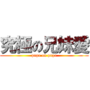 究極の兄妹愛 (pupa on pupa)