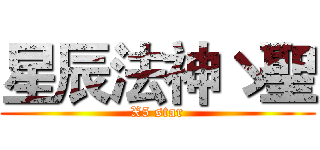 星辰法神ゝ聖 (X5 star)