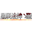 星辰法神ゝ聖 (X5 star)