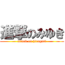 進撃のみゆき (attack on hiraguti)