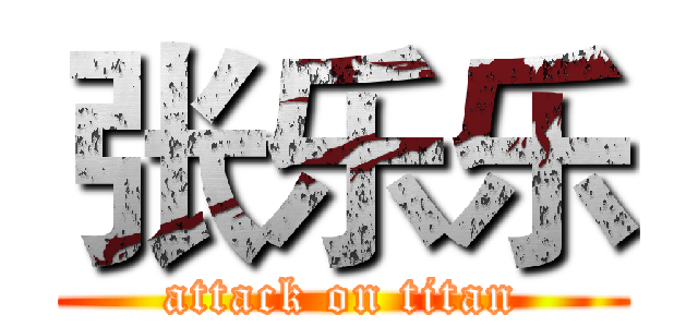 张乐乐 (attack on titan)