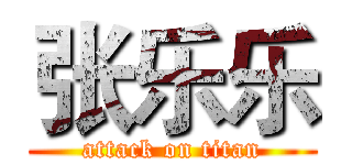 张乐乐 (attack on titan)