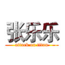 张乐乐 (attack on titan)