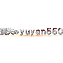 喪失のｙｕｙａｎ５５０ (attack on yuyan550)
