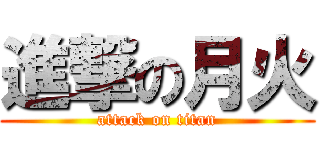 進撃の月火 (attack on titan)