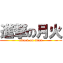 進撃の月火 (attack on titan)