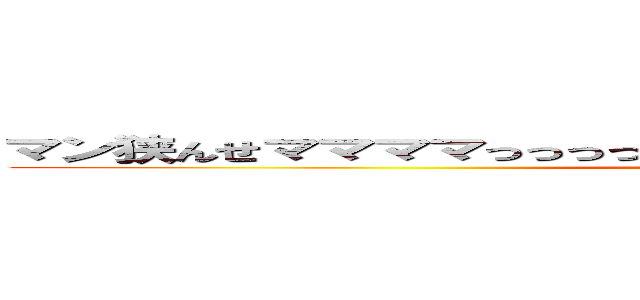 マン狭んせママママっっっっっっっっっっっっっっっっっっっっっｗんせ (attack on titan)