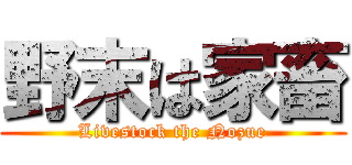 野末は家畜 (Livestock the Nozue)