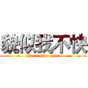 貌似我不快 (Bear-like man)