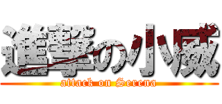 進撃の小威 (attack on Serena)
