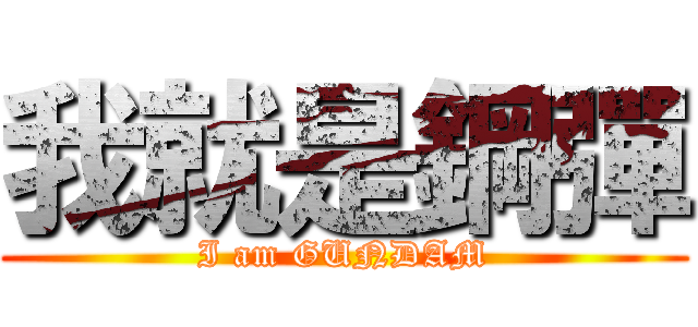 我就是鋼彈 (I am GUNDAM)